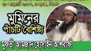 মুমিনের যে পাঁচটি অপরিহার্য বৈশিষ্ট না থাকলে সে মুনাফিক Bangla waz By Mufti Amzad Hossain Ashrafi