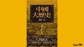 有声书《中国大历史》黄仁宇1-50