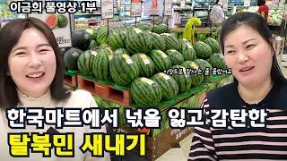 [이금희 풀영상1부] 한국 마트에서 넋을 잃고 감탄한 탈북 새내기,  수박도 데굴데굴....