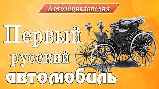 Первый автомобиль в России / The first car in Russia