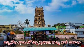 Bikkavolu Ancient Temple's Complete information