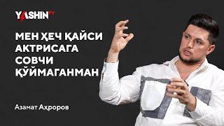 Azamat Ahrorov: Men hech qaysi aktrisaga sovchi yubormaganman! // “Yashin TV”