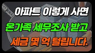 자금출처조사 기준 및 국세청 증여세 세무조사 피하는 방법