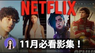 2024年末必追！NETFLIX 11月影集電影推薦 影后 奧術 排球少年 Max