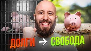 Как избавиться от долгов и стать свободным от кредитов