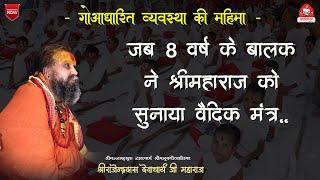 || गोआधारित व्यवस्था की महिमा || Shri Rajendra das ji maharaj || Jadkhor Gaudham ||