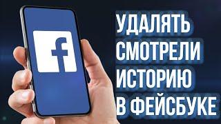 Как удалить историю просмотров видео на Facebook | очистить все просмотренные на Facebook видео,2024