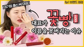 K-beauty synergy project | EP 1. How can the cosmetics brand's name be Kkotpang (flower bread)?