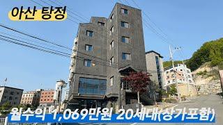 [NO 319] 아산탕정원룸 수익률높은원룸건물 20세대(상가포함)