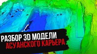 Стрим разбор 3D-моделей Асуанского карьера и Серапеума