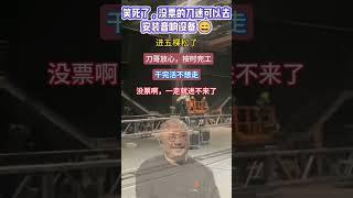 Dao Lang | 刀郎北京演唱会新的进入方式来了，帮忙安装音响设备不出来#刀郎 #刀郎演唱会 #刀郎新歌 #刀郎最新 #刀郎演唱會 #北京 #徐子尧 #周煜琦 #演唱会 #演唱會