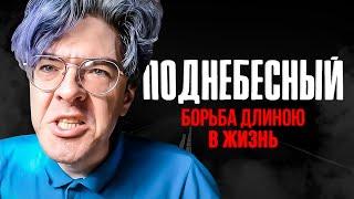 АЛЕКСЕЙ ПОДНЕБЕСНЫЙ. БOPЬБA ДЛИНOЮ В ЖИЗHЬ