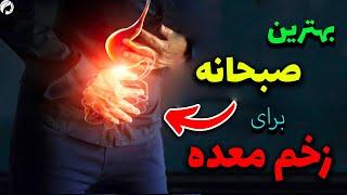 بهترین صبحانه برای زخم معده کشف شد!سریع ببین