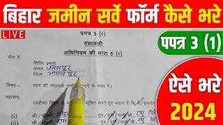 Bihar Jamin Survey Form Kaise Bhare | प्रपत्र 3.1  ऐसे भरे | How to Fill Prapatra 3.1 Form