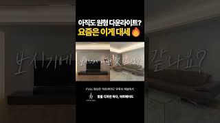 아직도 원형 다운라이트 요즘은 이게 대세 #조명 #조명인테리어 #조명설계 #조명설치 #조명추천 #조명맛집 #인테리어 #다운라이트 #shorts