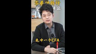 零基础转行金融，建议先冲一个CFA #cfa #cfa金融分析师 #金融知识分享 #投資 #金融