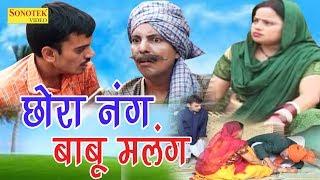 सुपर हिट हास्य हरियाणवी नाटक | छोरा नंग बाबू मलंग | Chhora Nang Babu Malang | Ram Mehar Singh