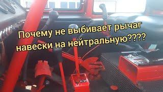 Друзья!!!! Почему не выбивает рычаг навески на нейтральную после подъёма!!!!!?????? Т-25,30.