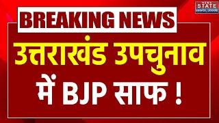 Uttarakhand ByPoll Result: Manglaur और Badrinath Seat पर Congress की जीत | Breaking News |