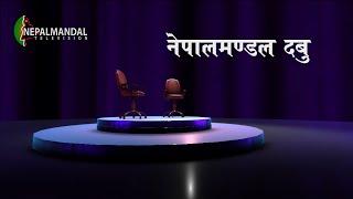 Nepalmandal Daboo | Mayor Vidya Sundar Shakya