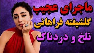 گلشیفته فراهانی مورد حمله قرار گرفت/تحقیر و تمسخر بدن گلشیفته فراهانی در پلیس امنیت ایران