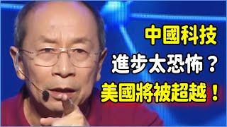 中國科技進步太恐怖？四大新突破轟動世界，連美國都驚愕：我們將被超越！ #美国 #馬未都#圓桌派#竇文濤#脫口秀#真人秀#鏘鏘行天下