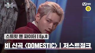 [EN/JP] [스맨파/8회] 비 신곡 안무 미션 '저스트절크' 퍼포먼스 @DOMESTIC#스맨파 | Mnet 221018 방송