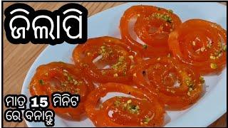 ମାତ୍ର 15 ମିନିଟ ରେ ଜିଲାପି ବନାନ୍ତ|Instant Jalebi|odia jilapi|Jalebi|Cook with Apu Odia|In Odia