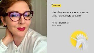 Как облажаться и не провести стратегическую сессию? —Анна Татьянина, бизнес-тренер