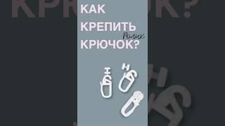 Как крепить крючок ролик? Смотри видео #интерия #шторы #ткани #интерьер #тюль #дизайн #декор