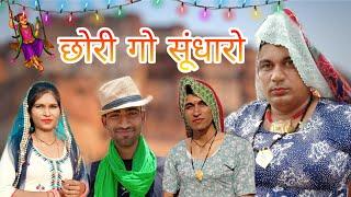 छोरी गो सुंधारो।। Haryanvi rajsthani natak #dhakad_tai #ganpaticomedy