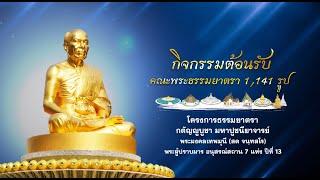 พิธีต้อนรับคณะพระธรรมยาตรา 1,141 รูป ครั้งที่ 1 วัดพระธรรมกาย อ.คลองหลวง จ.ปทุมธานี 680102