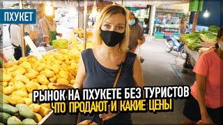 Рынок на Пхукете БЕЗ ТУРИСТОВ. Какие цены и что продают.