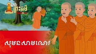 Metfone - មាគ៌ាព្រះធម៌ | Path of Dharma -​ សុមនសាមណេរ | A Novice called Sumana