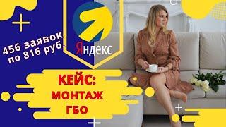 Кейс в Яндекс Директе в нише монтаж ГБО