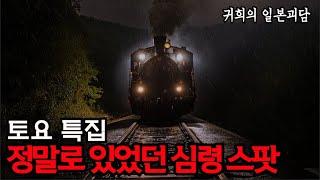 심령스팟 영상은 계속 됩니다 [토요 특집 : 심령스팟 모음집]ㅣ중간광고 X ㅣ 일본 괴담 1시간 반 ㅣ ASMR l 공포라디오ㅣ 귀희의 일본괴담