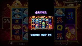 [슬롯 카메오] 5라메 잉어랑 40배로 60,457,704 잭팟! #pragmatic #slot #슬롯 #슬롯머신 #잭팟 #프라그마틱