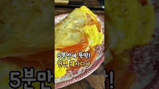 5분만에 뚝딱! 원팬퀘사디아 #퀘사디아 #원팬요리 #토마토요리  #혼밥