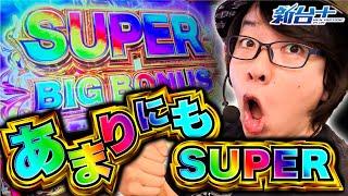 【スマスロ 鬼武者3】新番組！新台で早速SUPERすぎる展開に…打つ前に見るべし！！【新台プラス】【寺井一択】【パチスロパチンコ】