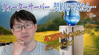 ウォーターサーバーを契約して４万円もらってみた。けど……｜重い物体を家に置かせる、というビジネスモデル