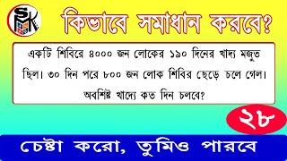 একটি শিবিরে ৪০০০ জন লোকের ১৯০ দিনের খাদ্য মজুত ছিল। ৩০ দিন .. ।। Math Solution in bengali ।। #smksir