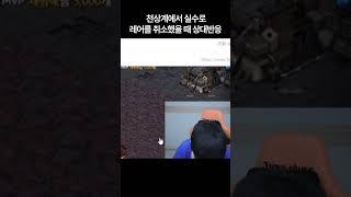 천상계에서 레어 실수로 취소 했을 때 상대의 반응은?ㅋㅋㅋ