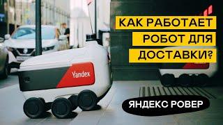 РОБОТЫ ЯНДЕКСА начнут доставлять посылки Почты России в Москве | Как работают роботы-курьеры в 2021