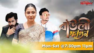 Bauli Fagun [ বাউলী ফাগুন ] || Ep - 430 || 17/07/2024