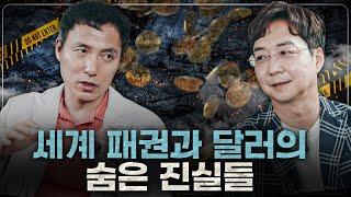 미국과 달러는 왜 흔들리는가? 지정학으로 찾아낸 숨겨진 진실들