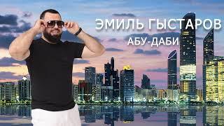 Эмиль Гыстаров - Абу-Даби