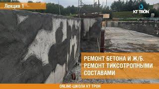 Ремонт бетона и железобетона.  Основной курс. Лекция 1