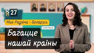 БАГАЦЦЕ нашай краіны. Сучасная Беларусь. Разумняты (МРБ, 4 кл., § 27)