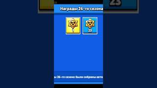 открыл стардропы из прошлого сезона #brawlstars #лето #бесплатные