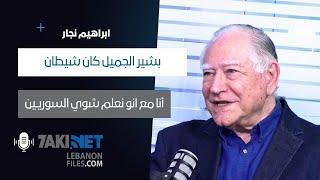 Ibrahim Najjar ابراهيم نجار: بشير ما كان "هيّن" كان متمرد.. وايران السادس المخفي